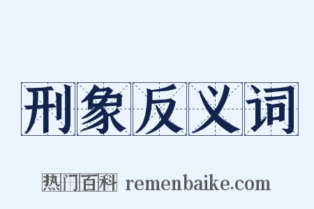 刑象反义词是什么意思的图片